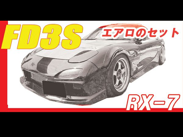 RX-7/FD3Sのサイドステップボリュームあり左右セット｜パーツランド