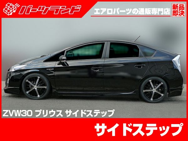 ZVW30プリウスのサイドステップシンプル左右セット｜パーツランド