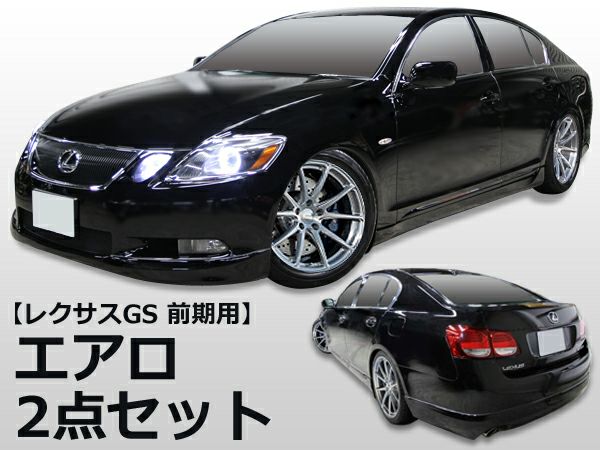 GRS191/GRS196/UZS190/GWS191GS350・430のエアロセット