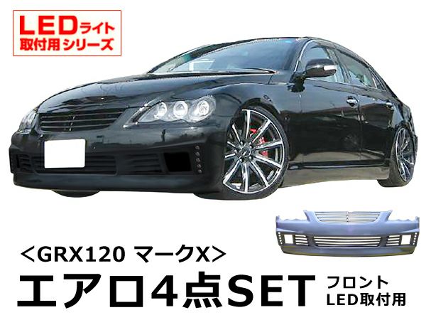 GRX120マークXのエアロLEDデザインセット｜パーツランド