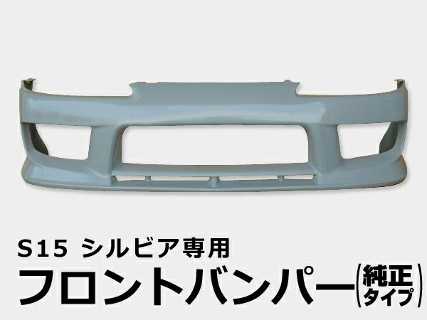 S15シルビアのフロントバンパー純正オプションデザイン｜パーツランド
