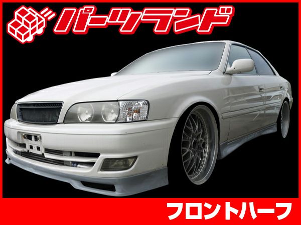 JZX100チェイサーのフロントハーフスポイラー純正デザイン｜パーツランド