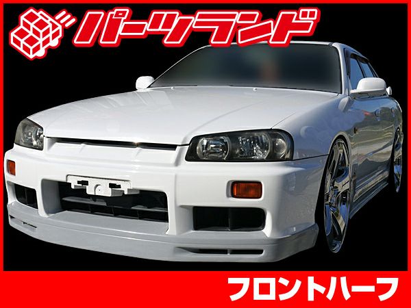 R34スカイラインのフロントハーフスポイラー｜パーツランド