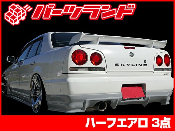 R34スカイラインのリアハーフスポイラー4ドア用 パーツランド