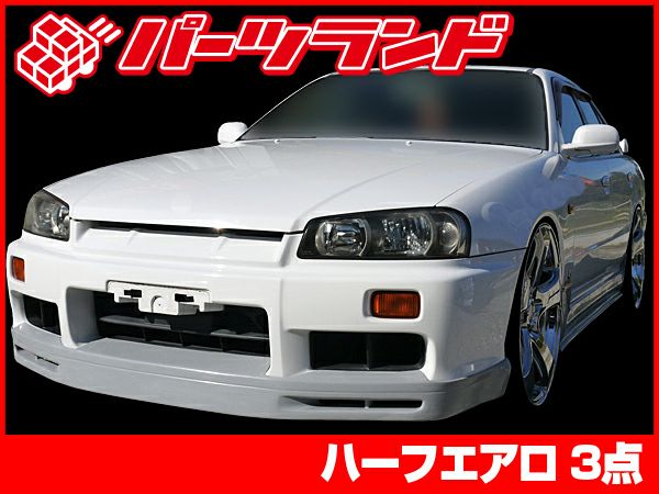 R34スカイラインのエアロ4ドア用セット パーツランド