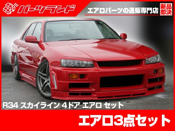 R34スカイラインのエアロリアハーフ4ドア用セット パーツランド