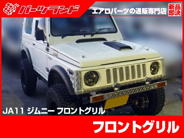 JA11ジムニーのフロントグリル｜パーツランド