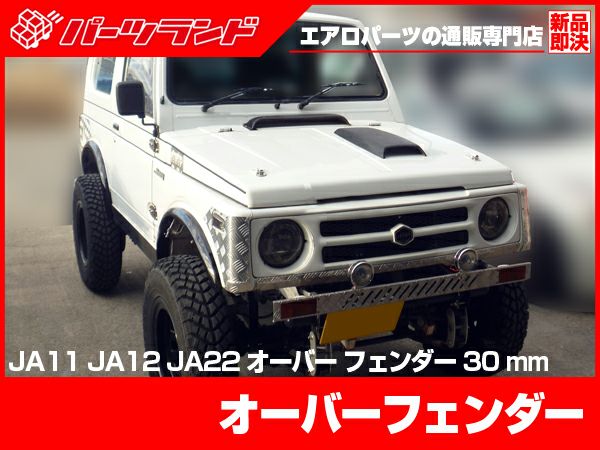 ジムニー Ja11系の30mmワイドオーバーフェンダーセット パーツランド