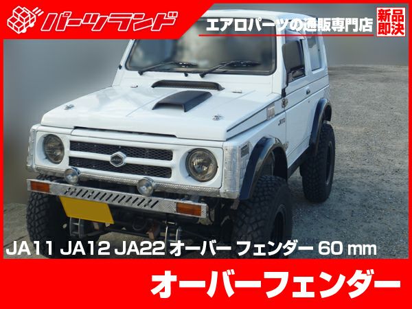 ジムニー Ja11系の60mmワイドオーバーフェンダーセット パーツランド